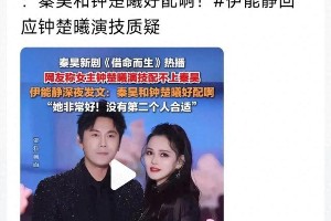 伊能静羡慕秦昊钟楚曦新剧CP，姐弟恋婚姻引热议