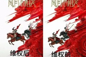 邓为《风月不相关》海报争议与女主换角风波