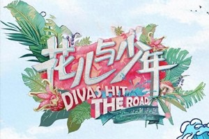 《花儿与少年7》2025年回归：顶流阵容+创新模式引期待