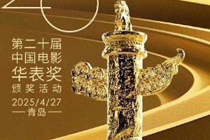 第20届华表奖盛况：王一博黄渤领衔，青岛星光璀璨